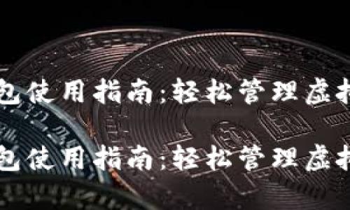 雷达游戏小狐钱包使用指南：轻松管理虚拟资产的全面解析

雷达游戏小狐钱包使用指南：轻松管理虚拟资产的全面解析