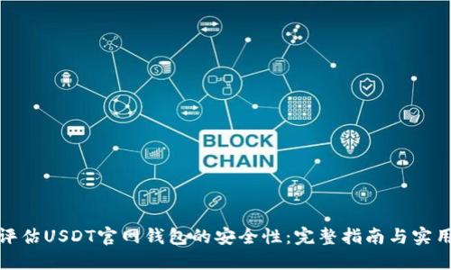 如何评估USDT官网钱包的安全性：完整指南与实用建议