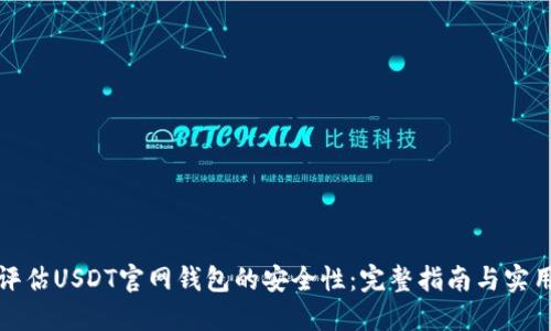 如何评估USDT官网钱包的安全性：完整指南与实用建议