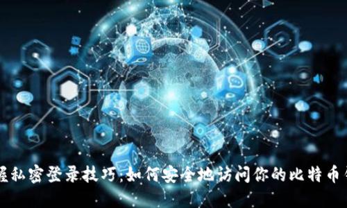 掌握私密登录技巧：如何安全地访问你的比特币钱包