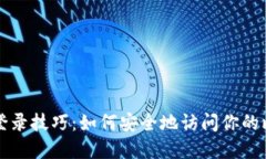 掌握私密登录技巧：如何安全地访问你的比特币