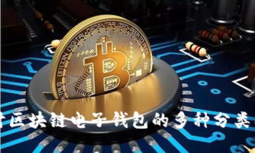 深入探讨区块链电子钱包的多种分类及其功能