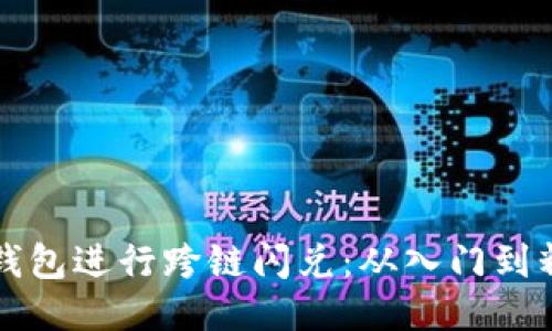 如何使用小狐钱包进行跨链闪兑：从入门到精通的详细指南