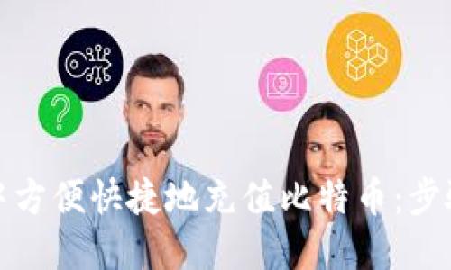 如何在比太钱包中方便快捷地充值比特币：步骤详解与实用技巧