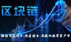 探索区块链钱包项目：构建安全、便捷的数字资