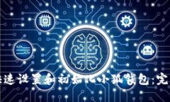 如何快速设置和初始化小狐钱包：完整指南