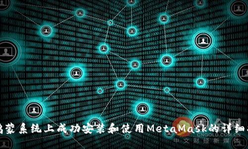 在鸿蒙系统上成功安装和使用MetaMask的详细指南