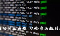 区块链钱包地址生成的背后原理：从哈希函数到