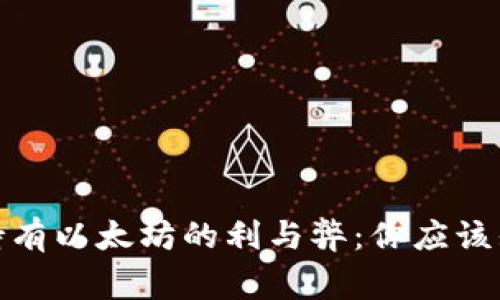 在交易所持有以太坊的利与弊：你应该知道的事情