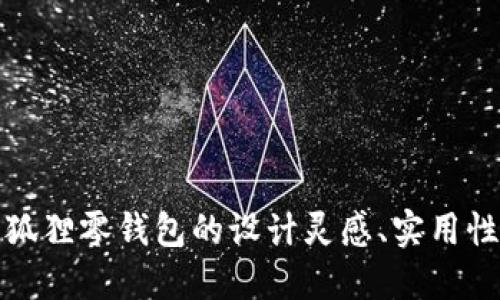 探索SKZOO狐狸零钱包的设计灵感、实用性与时尚魅力