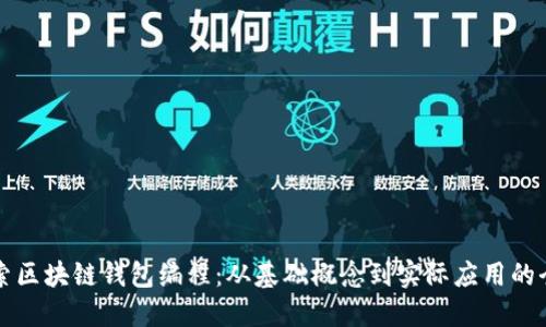 深入探索区块链钱包编程：从基础概念到实际应用的全面指南