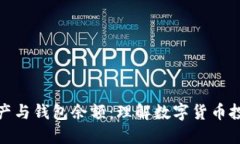比特币的总资产与钱包余额：理解数字货币投资