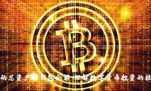 比特币的总资产与钱包余额：理解数字货币投资的核心概念