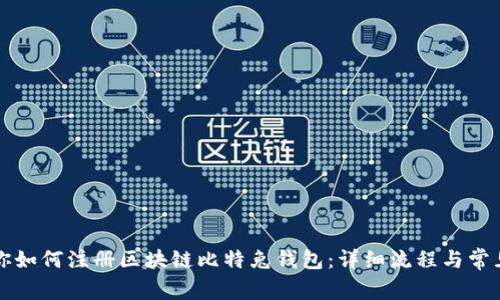 一步步教你如何注册区块链比特兔钱包：详细流程与常见问题解答