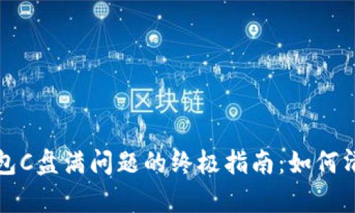 解决比特币钱包C盘满问题的终极指南：如何清理和存储空间