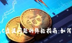 解决比特币钱包C盘满问题的终极指南：如何清理