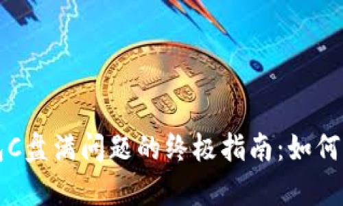 解决比特币钱包C盘满问题的终极指南：如何清理和存储空间