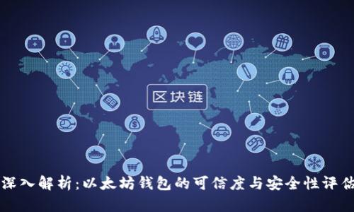 深入解析：以太坊钱包的可信度与安全性评估