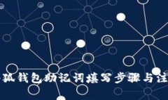 详解小狐钱包助记词填写步骤与注意事项