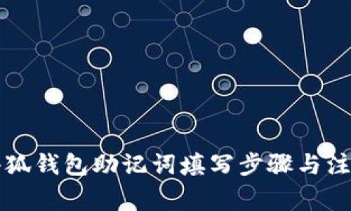 详解小狐钱包助记词填写步骤与注意事项
