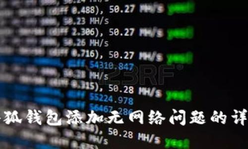 解决小狐钱包添加无网络问题的详细指南