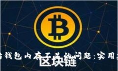 如何应对以太坊钱包内存不足的问题：实用建议