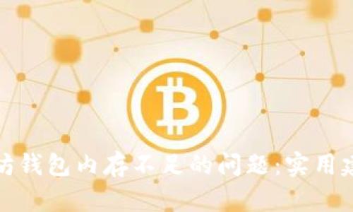 如何应对以太坊钱包内存不足的问题：实用建议与解决方案