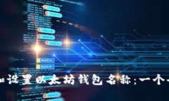 如何创建和设置以太坊钱包名称：一个全面的指