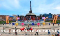 如何关闭小狐钱包分享功能：详细步骤与注意事