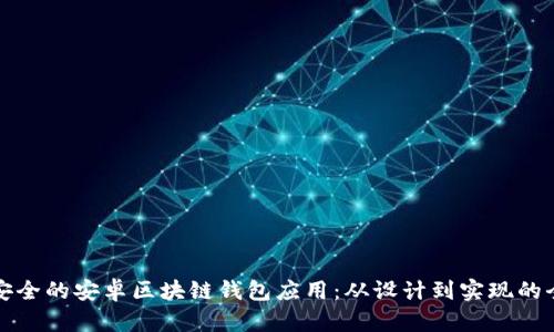 创建高效安全的安卓区块链钱包应用：从设计到实现的全流程指南