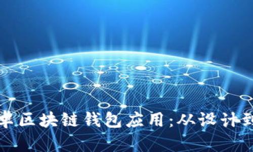 创建高效安全的安卓区块链钱包应用：从设计到实现的全流程指南