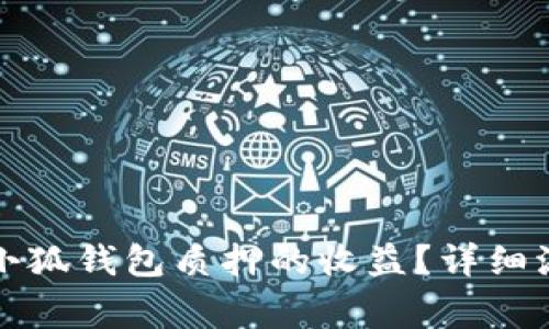 如何正确提取小狐钱包质押的收益？详细流程与注意事项