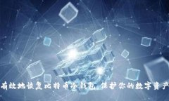 如何有效地恢复比特币冷钱包，保护你的数字资