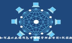 : 如何在以太坊钱包中有效管理和分析K线图数据