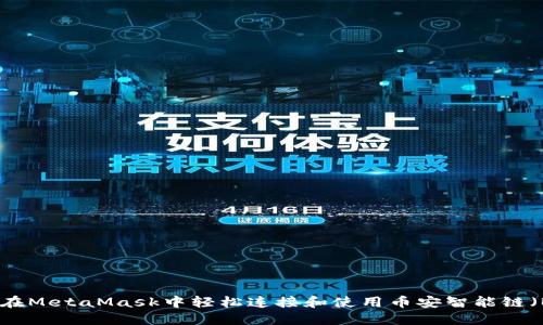 如何在MetaMask中轻松连接和使用币安智能链（BSC）