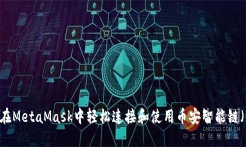 如何在MetaMask中轻松连接和使用币安智能链（BSC）