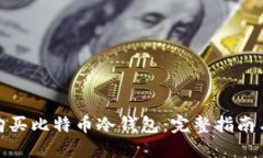如何安全购买比特币冷钱包：完整指南与实用建