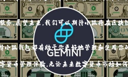   探索小狐数字货币钱包的全面功能与安全使用指南 / 
 guanjianci 数字货币, 钱包, 区块链, 安全 /guanjianci 

引言：数字货币时代的必需品
随着区块链技术的飞速发展，数字货币逐渐成为全球经济的重要组成部分。在这个数字化的时代，拥有一个安全便捷的钱包显得尤为重要。作为一款新兴的数字货币钱包，小狐数字货币钱包凭借其强大的功能和安全的保护措施，吸引了众多用户的关注与使用。

小狐数字货币钱包的独特之处
小狐数字货币钱包不仅仅是一个单纯的存储工具，它还集成了多种功能，旨在为用户提供一站式服务。用户可以通过小狐钱包进行多种数字货币的存储、交易和管理，几乎涵盖了主流的加密货币。

多种货币的支持
小狐钱包支持多种主流数字货币，包括比特币、以太坊、莱特币等。这种多样性使得用户可以轻松进行不同数字货币之间的转账与交易，不再需要为每种货币下载不同的钱包应用，从而提高了使用的便利性。

安全性：保护你的数字资产
安全性是数字货币钱包最为关键的指标之一。小狐数字货币钱包采用了最新的加密技术，确保用户的私钥和敏感信息不会被泄露。此外，该钱包还实现了多层次的安全保护，用户可以设置双重认证，以进一步增强账户的安全性。

用户界面与体验
优雅而简约的用户界面无疑是小狐钱包的一大亮点。用户无需复杂的操作手册，就可以轻松上手，进行各种交易。无论是新手还是老手，都能在短时间内熟悉并享受到这款钱包的多种功能。同时，针对不同用户的需求，小狐钱包也提供了定制化的服务，用户可以根据自己的使用频率和需要选择合适的功能模块。

交易与兑换的便捷性
在小狐钱包中进行货币交易非常简单，用户只需输入对方的地址和交易金额，即可迅速完成转账。同时，小狐钱包也为用户提供了兑换功能，无需频繁切换不同的平台。通过简单的几步操作，你就可以将一种数字货币兑换成另一种，大大节省了你的时间。

社交功能的加入
小狐数字货币钱包还将社交功能整合到平台中，支持用户之间直接进行货币转账，并能够在钱包内部进行聊天与互动，非常适合区块链社区用户使用。这种社交化的创新设计，不仅提高了用户的互动性，也增强了钱包的实用性。

客户支持服务
为了确保用户的良好体验，小狐钱包提供了及时的客户支持服务。用户在使用过程中遇到问题，可以通过内嵌的帮助中心或在线客服进行咨询，相关问题通常能够在短时间内得到解决，这种高效的服务极大提升了用户的满意度。

未来展望：小狐钱包的潜力
小狐数字货币钱包不仅仅是当前的一款产品，它还在不断发展与完善中。随着数字货币市场的变化和技术的迭代，小狐钱包会不断升级其功能，力求为用户提供更全面的服务。展望未来，我们可以期待小狐将在区块链生态系统中扮演越来越重要的角色，通过持续的创新与，为用户的数字货币体验提供更大的便利性和安全保障。

总结：选择小狐钱包的理由
总的来说，小狐数字货币钱包凭借其多样的货币支持、安全的保护措施、简便的操作界面以及及时的客户服务，成为数字货币用户的理想选择。无论你是新手还是老手，选择小狐钱包都有助于你更好地管理和使用你的数字资产。通过融合社交和交易功能，小狐钱包不仅为用户提供了实用的工具，还增添了一种新的社交维度，使得交易不再是孤立的行为，而是增强了人与人之间的联系。
  
在当今数字资产不断增长的时代，一个完善的数字货币钱包必不可少。小狐数字货币钱包正是这样一款满足人们需求的工具，为每位用户提供了安全、便捷并且全面的数字货币管理体验。无论未来数字货币市场如何发展，小狐钱包都将坚持创新，不断为用户提供更好的服务与体验。