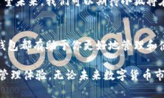   探索小狐数字货币钱包的全面功能与安全使用指