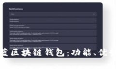 全面解析魅蓝区块链钱包：功能、优势
