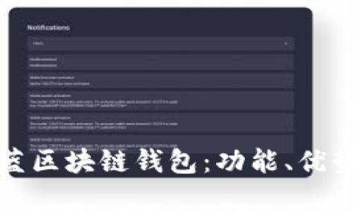 全面解析魅蓝区块链钱包：功能、优势与使用指南