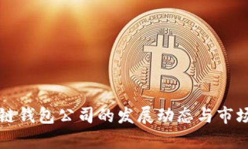 杭州区块链钱包公司的发展动态与市场前景分析