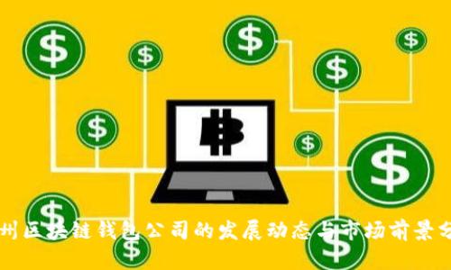 杭州区块链钱包公司的发展动态与市场前景分析