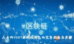 火币网USDT提现到钱包的完整指南与步骤