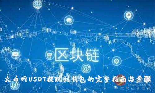 火币网USDT提现到钱包的完整指南与步骤