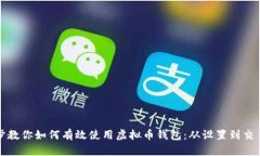 一步步教你如何有效使用虚拟币钱包：从设置到