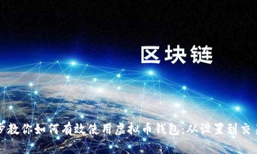 一步步教你如何有效使用虚拟币钱包：从设置到交易详解