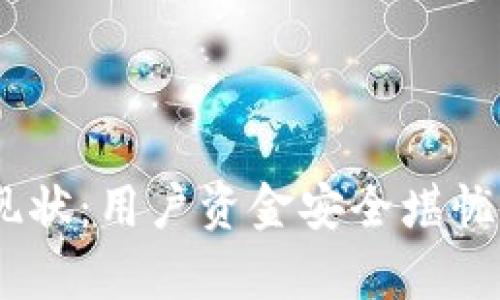 Box虚拟币钱包的现状：用户资金安全堪忧，跑路真相调查分析