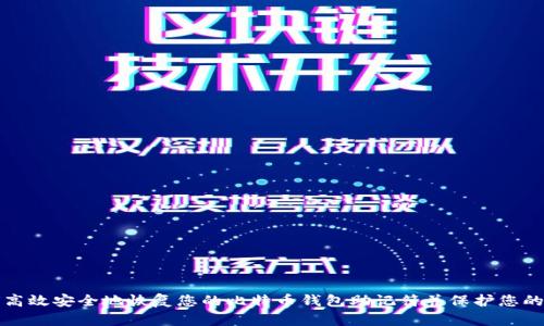 如何高效安全地恢复您的比特币钱包助记符并保护您的资产