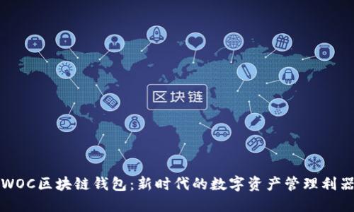 WOC区块链钱包：新时代的数字资产管理利器
